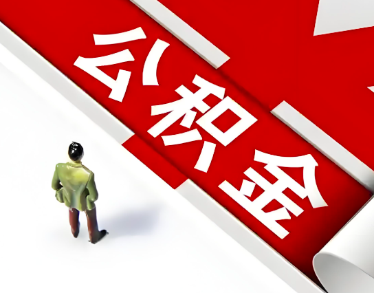 青岛公积金代办的最简单的三个步骤你知道不?