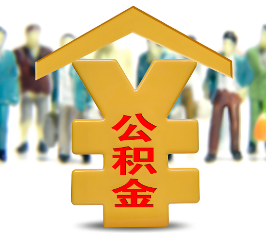 青岛代办公积金为什么会选择我-给你3个理由。